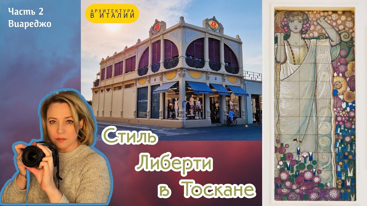 Модерн по-итальянски. Виареджо (Тоскана, Италия). Viareggio