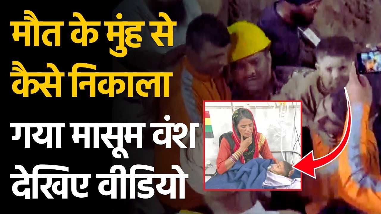 Borewell Rescue: कैसे बचाया बोरवेल में गिरे वंश को, देखिए वीडियो | Hoshiarpur | Punjab News | NDRF