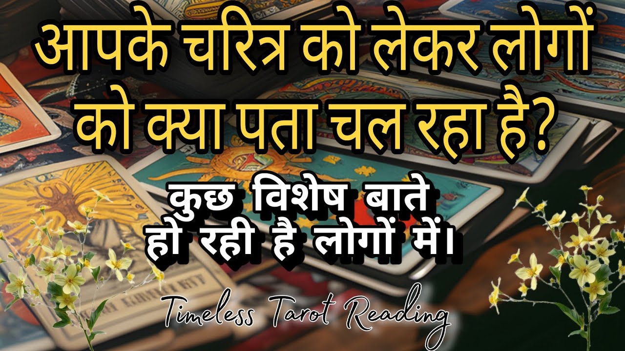 आपके चरित्र को लेकर लोगों को क्या पता चल रहा है? Timeless Tarot Reading For All Zodiac Signs.