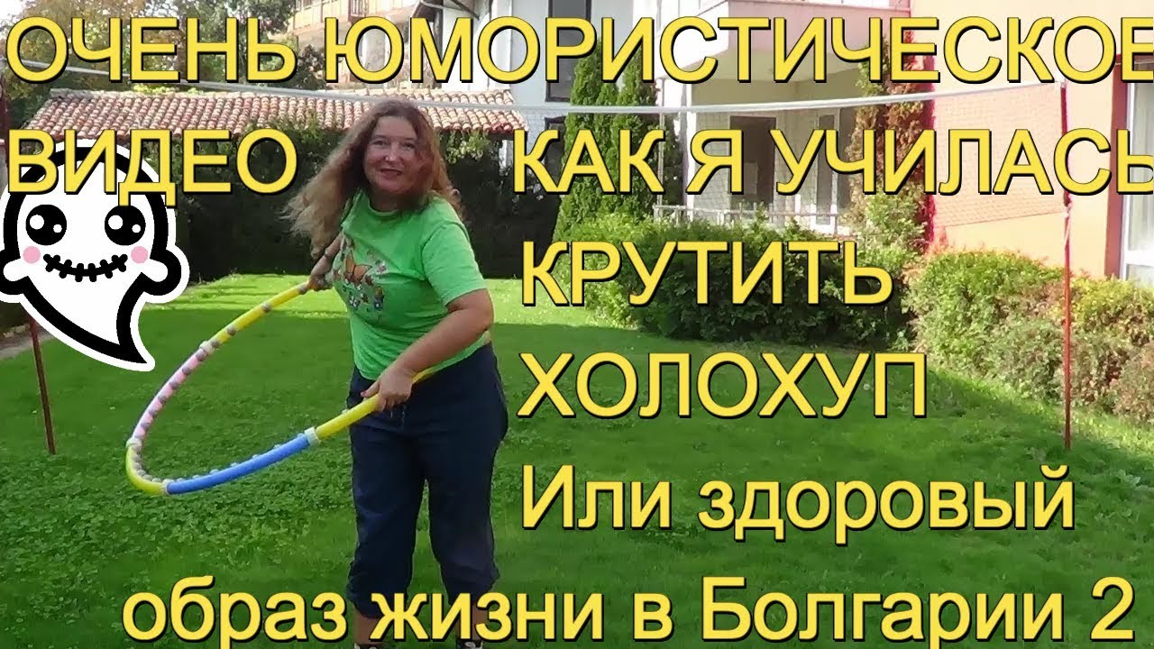 Как я училась крутить холохуп, очень юмористическое видео