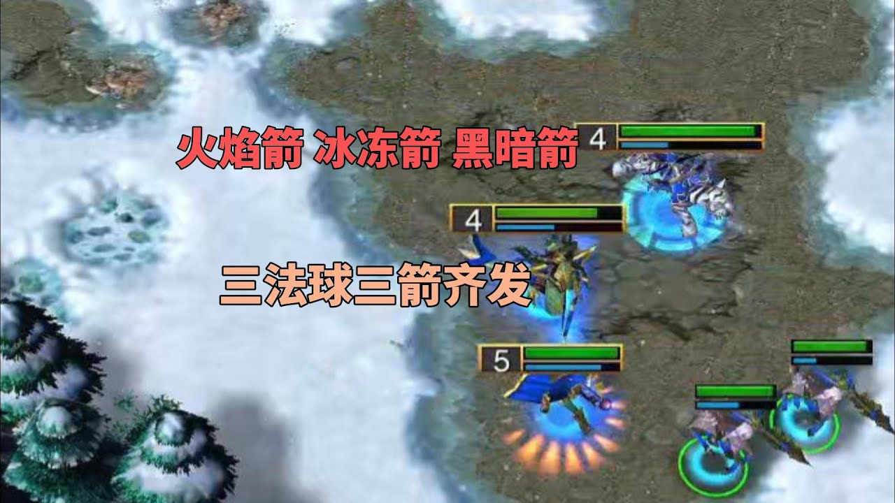 火焰箭 冰冻箭 黑暗箭，三种法球三箭齐发，输出爆炸！魔兽争霸3