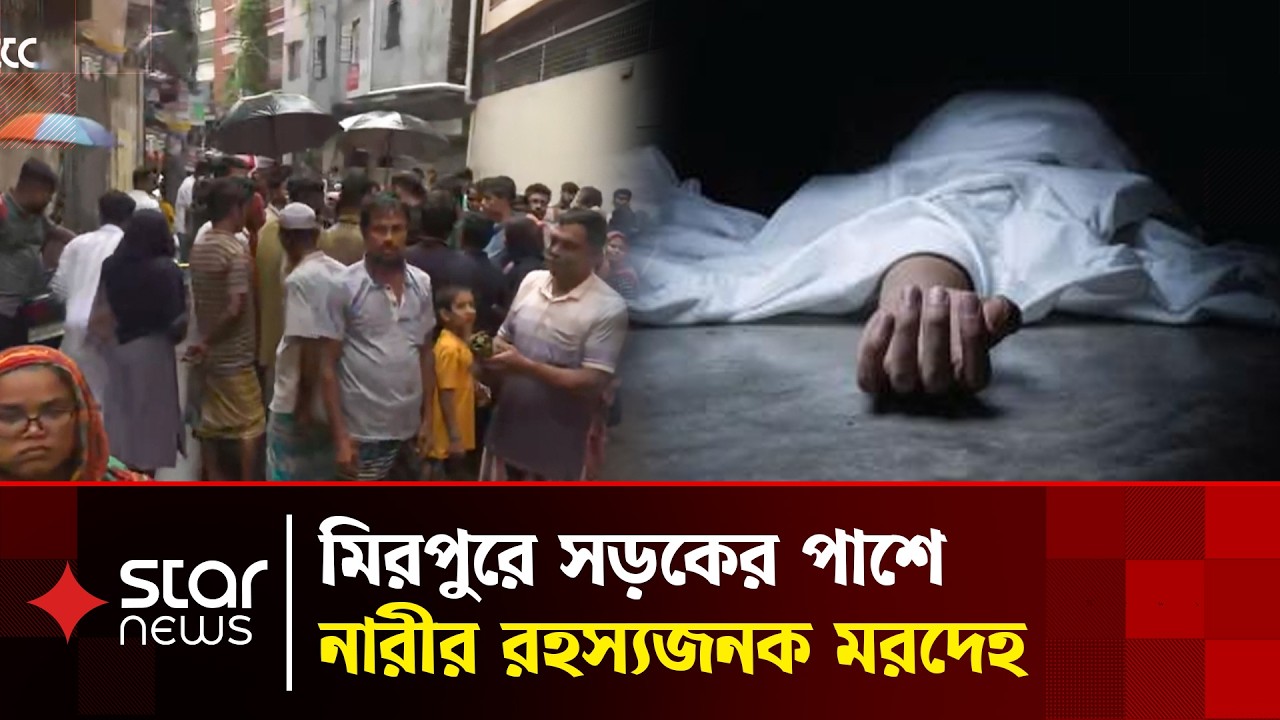 মিরপুরের ঝিলপাড়ে সড়কে মিলল নারীর ম&rsquo;র&rsquo;দে&rsquo;হ | Mirpur | Star News