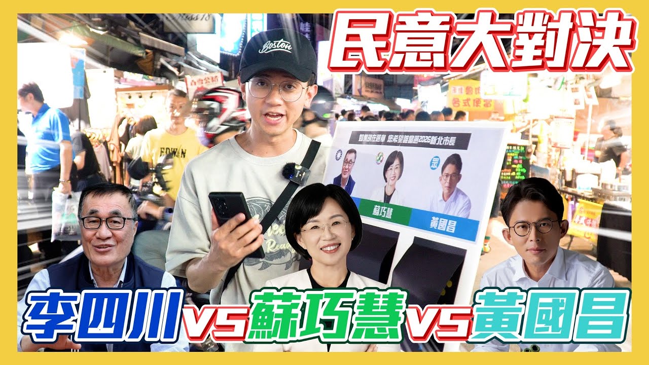 【民意大對決2026】新北市長街訪大亂鬥！他竟成為夜市吸票王！   ⮕EP267