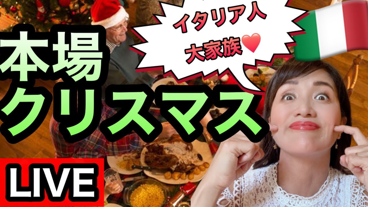 【LIVE】クリスマス当日密着★イタリア人ってどうやってクリスマスを過ごすの？イタリア人の旦那実家に里帰りライブ|イタリア生活|国際結婚