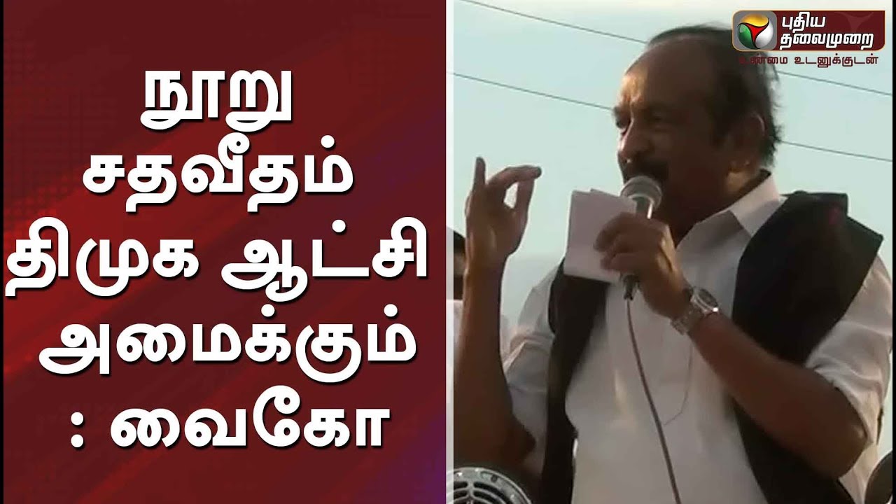நூறு சதவீதம் திமுக ஆட்சி அமைக்கும்: வைகோ | Vaiko | EPS | OPS | MK Stalin | AIADMK | DMK