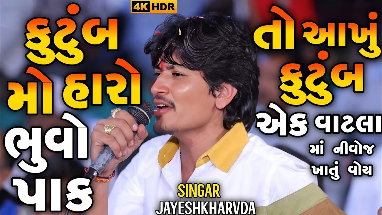 Jayeshkharvda Meldima Alap | કુટુંબ મો હારો ભુવો પાક તો | Jayeshkharvada Jordar Alap Sadhi Ma 2025