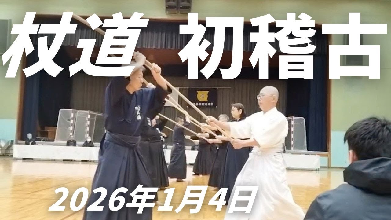 杖道　初稽古の演舞