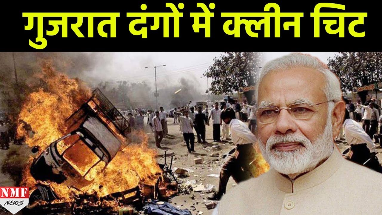 Gujarat दंगो में Modi को मिली Clean Chit, HC ने खारिज की Zakia Jafri&rsquo;s की याचिका