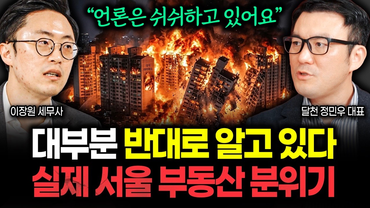 &ldquo;놀랍도록 쉬쉬한다&rdquo; 99%가 착각하는 서울 부동산 시장 실제 상황 | 달천 정민우 대표 2부