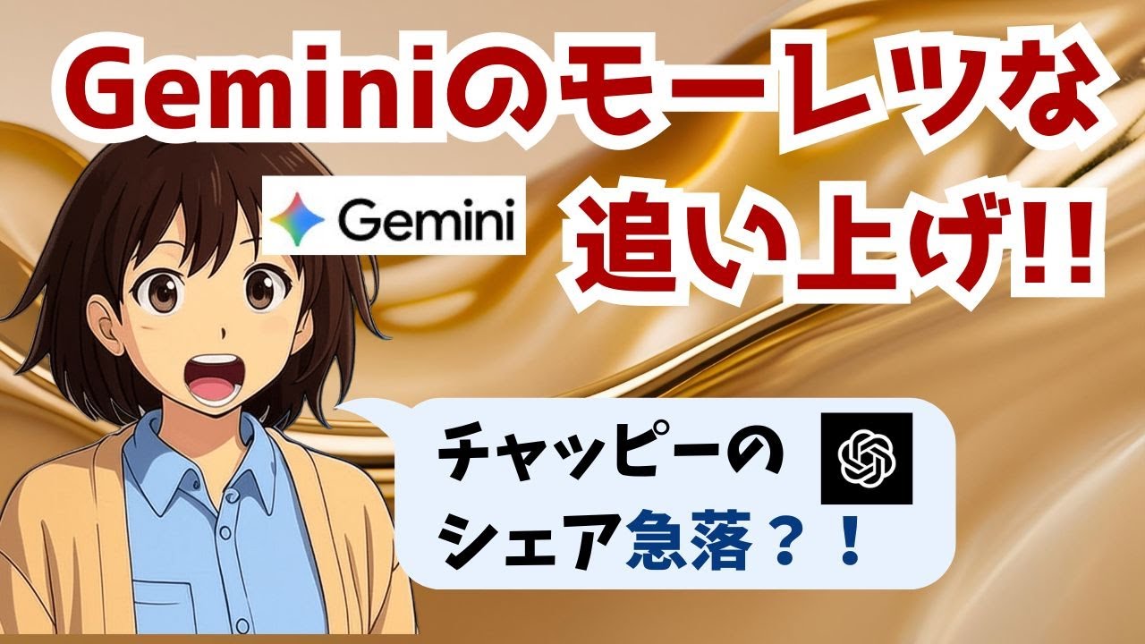 ChatGPTオワコン化！？Gemini急伸の裏側