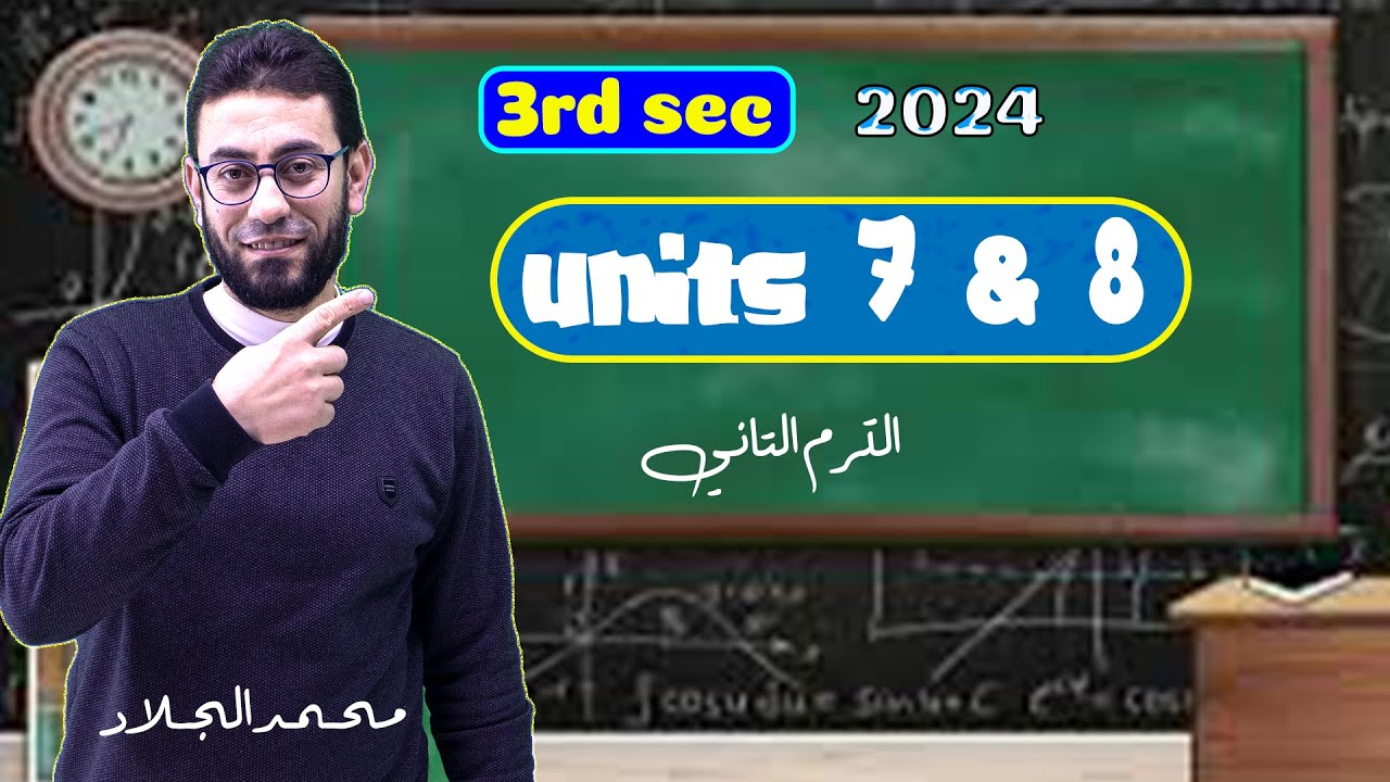 شرح ومراجعة شاملة units 7&8 |ثالثة ثانوي |٢٠٢٤|انجليزي| الترم الثاني|الوحدة السابعة |الوحدة الثامنة