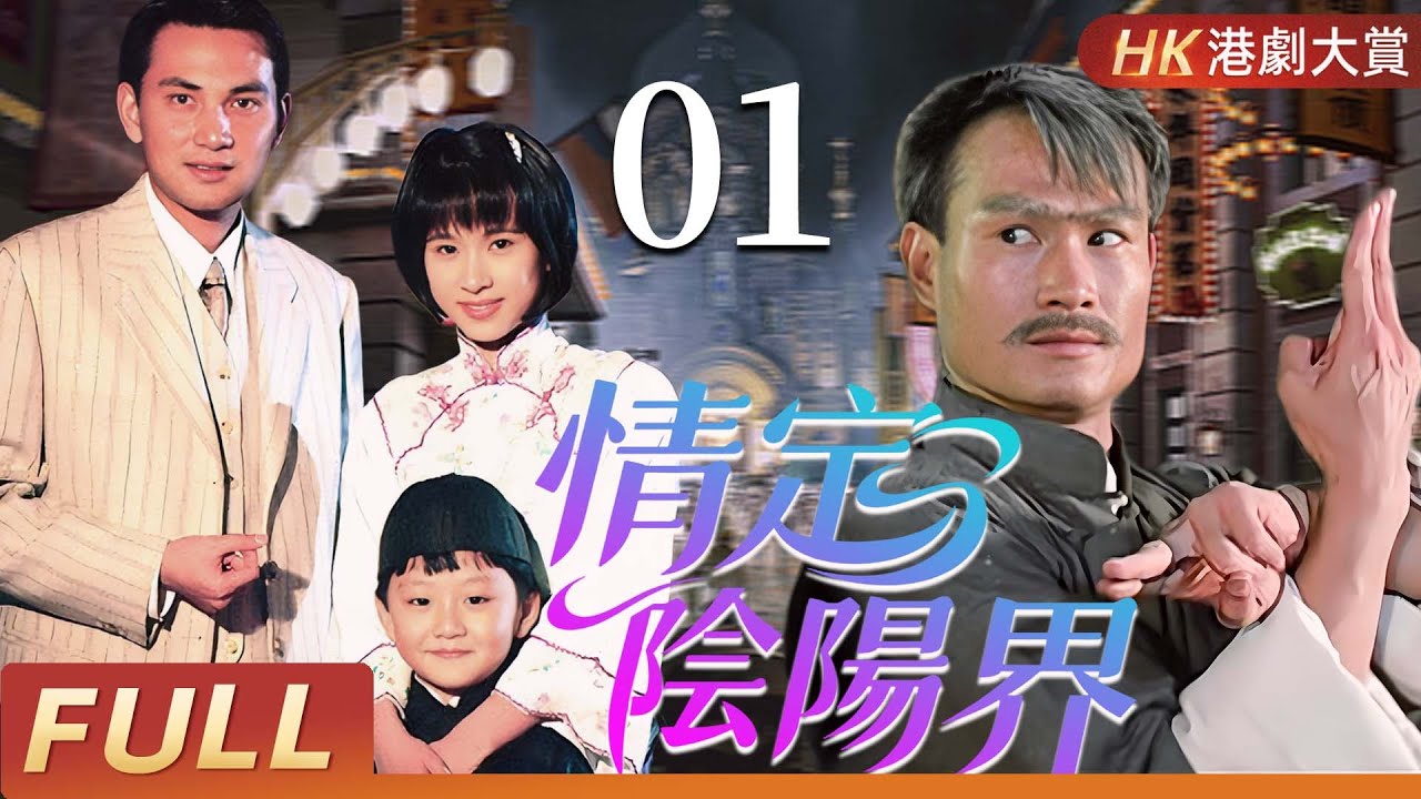 粵語版【FULL】 情定陰陽界 EP01 | 人鬼纏綿，愛恨輪迴，幽靈復仇驚心動魄！#林正英 #林文龍 #文頌嫻 #楊恭如 #尹天照 #粵語 #香港 #鬼片