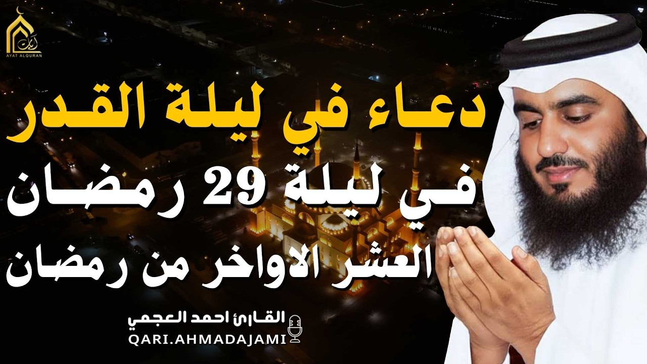 دعاء ليلة القدر ليلة 29 🌙 دعاء شامل للرزق والفرج وراحة القلب بإذن الله بصوت احمد العجمي