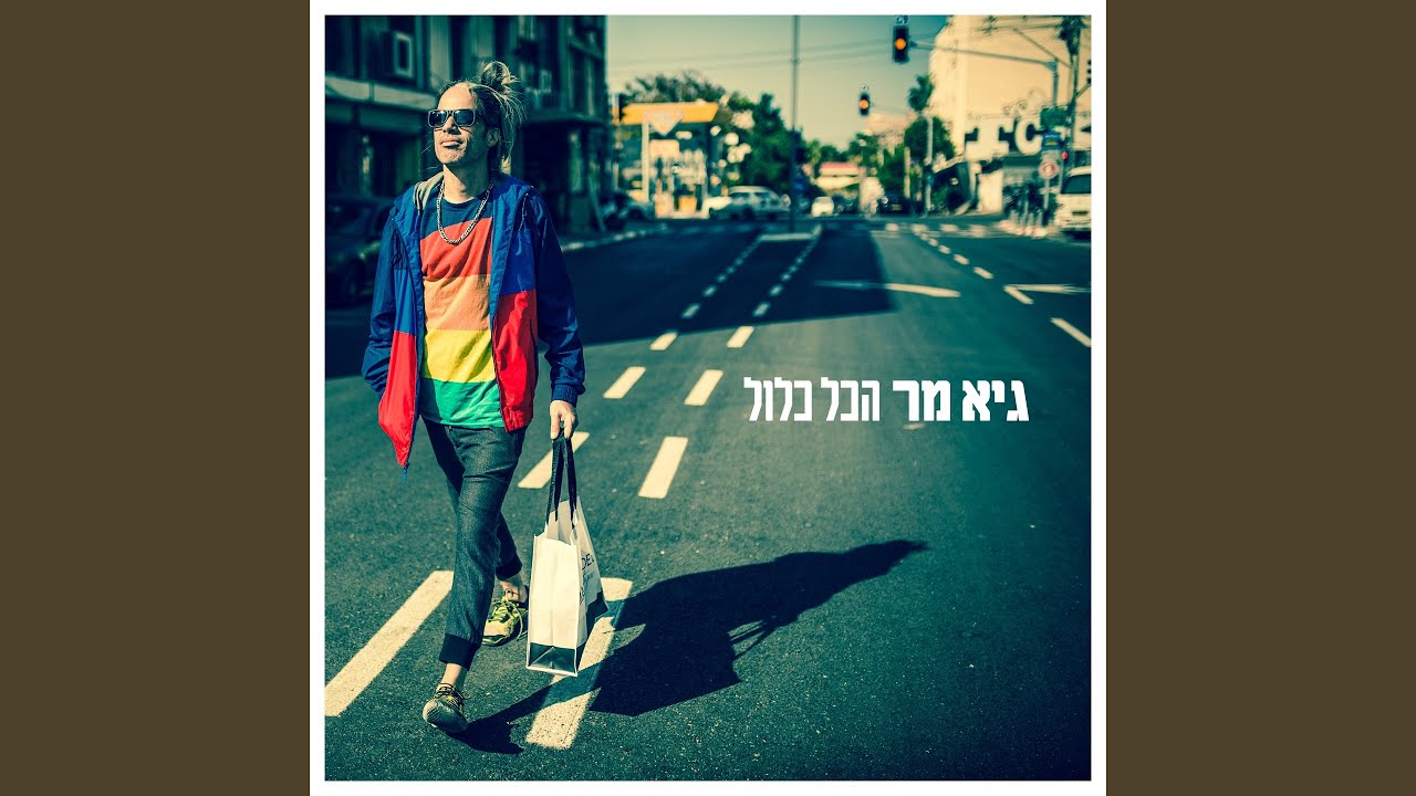 בדיוק כמו כולם