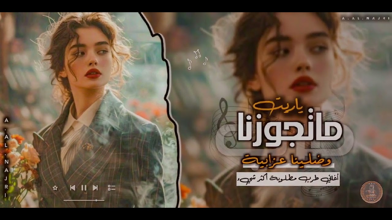 يــاريــت مــا تجــوزنا وضلــينا عزابــيه||أغاني طرب مطلوبه اكتر اشي 