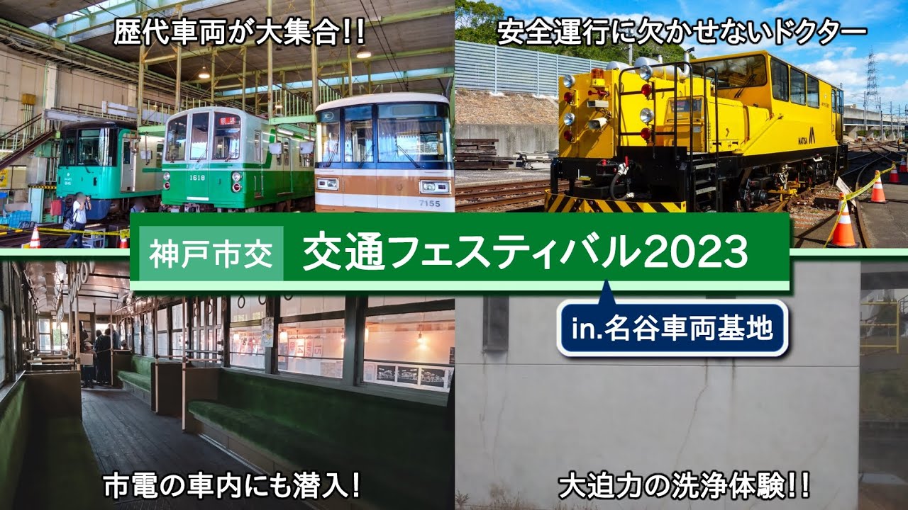 【神戸市交】交通フェスティバルin名谷車両基地に行ってきました！（スライドショー多め）