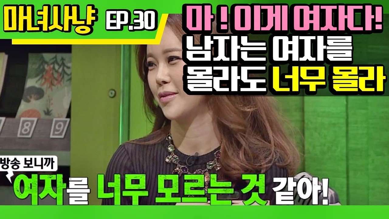 [마녀사냥FULL] 아! 이게 여자다! 남자는 여자를 몰라도 너무 몰라 ★30회-② 다시보기 몰아보기★