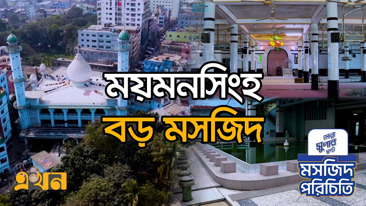ময়মনসিংহ বড় মসজিদ | মসজিদ পরিচিতি (পর্ব- ১০) | Mymensingh Boro Mosque | Masjid Porichiti | Ekhon TV