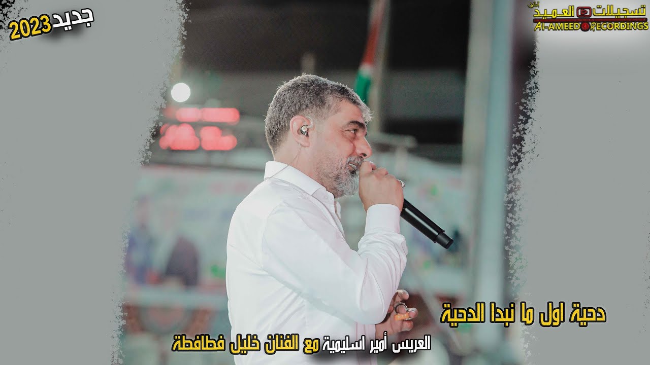 أول ما نبدا الدحية 💥 مع الفنان خليل فطافطة💥🎙مهرجان العريس أمير اسليمية🤵‍🔥 تسجيلات العميد 2023 🎬