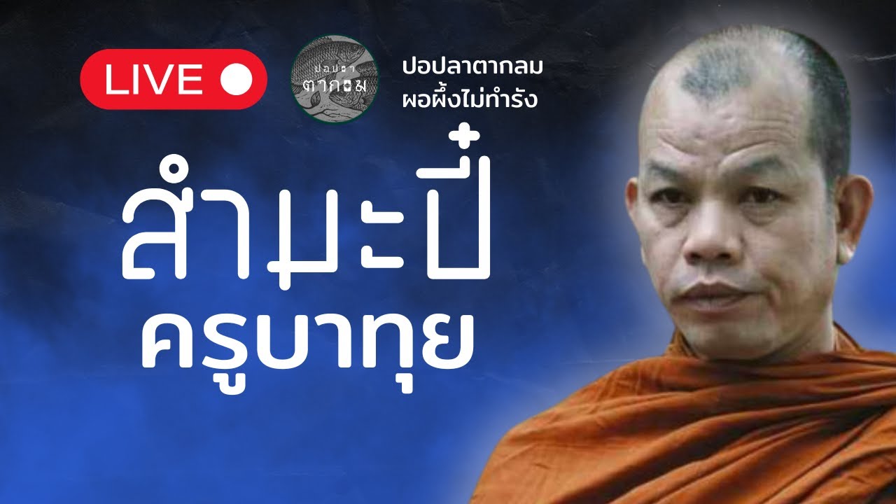 สำมะปี๋ ยามบ่าย  : 20 มี.ค. 69 | ครูบาทุยตอบปัญหาสภาวะอานา#พุทธอุทยานที่พักสงฆ์วัดป่าบ่อน้ำพระอินทร์