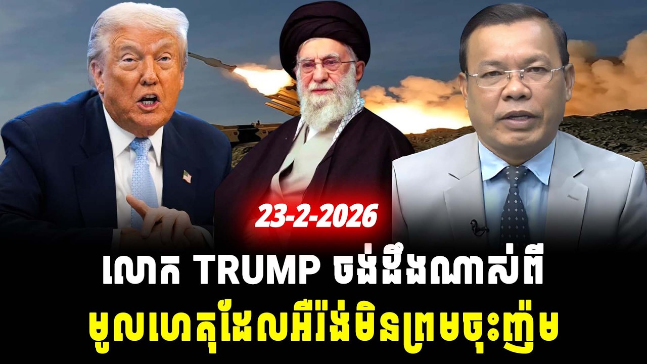 ការវិភាគ៖ លោក TRUMP ចង់ដឹងណាស់ពីមូលហេតុដែលអឺរ៉ង់មិនព្រមចុះញ៉ម, Srok Tep News