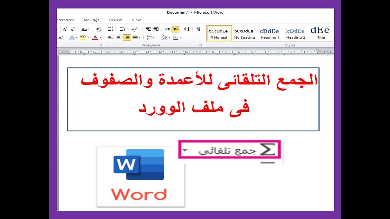 الجمع التلقائى للأعمدة والصفوف فى ملف الوورد
