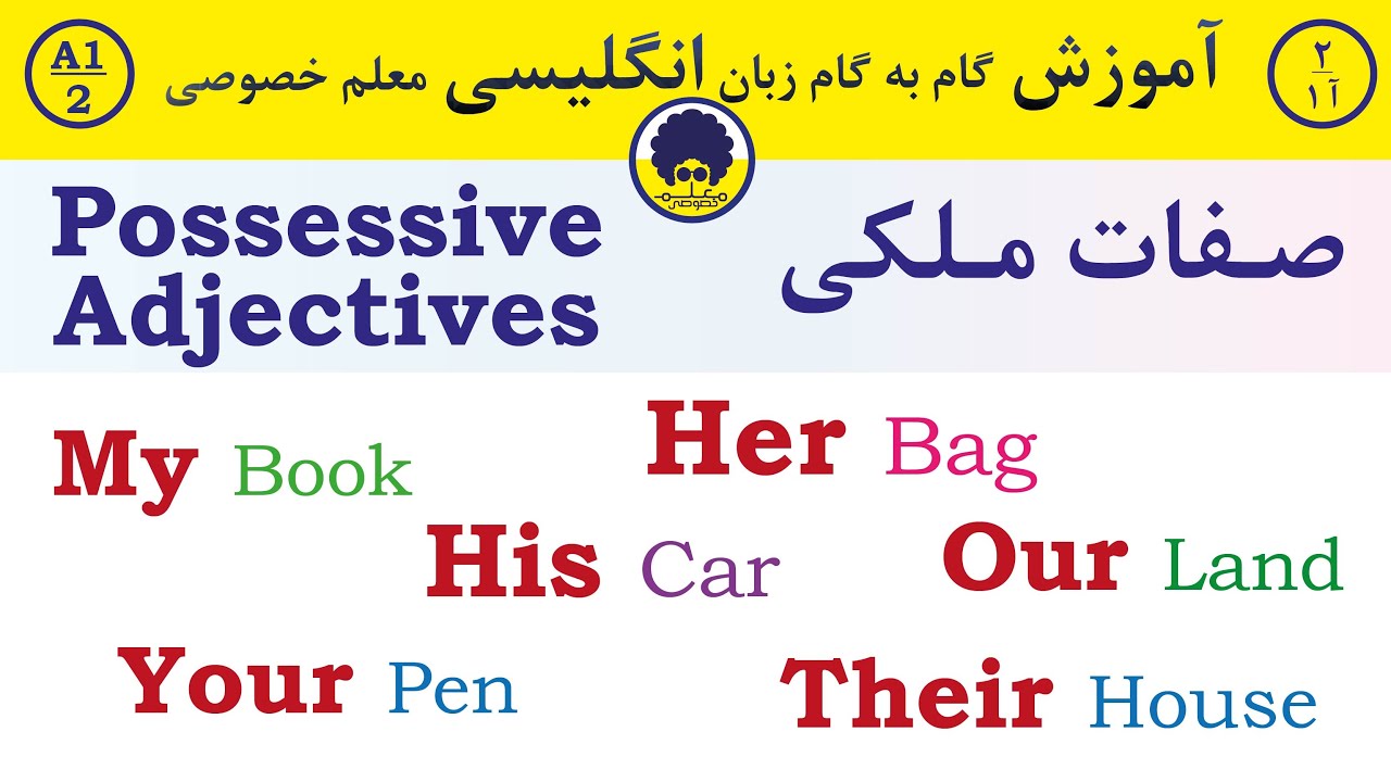 Lesson 2 (A1)  (مالکیت) صفات ملکی