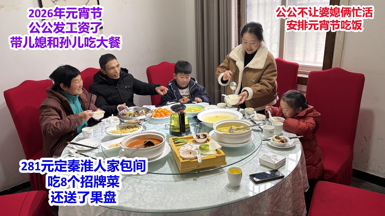 2026年元宵节，公公发工资，不让婆媳俩做饭忙活，带孙儿和家人吃大餐，281元订秦淮饭店包间，吃8道招牌菜，还送果盘，这公公实在 | Lantern Festival, a big meal