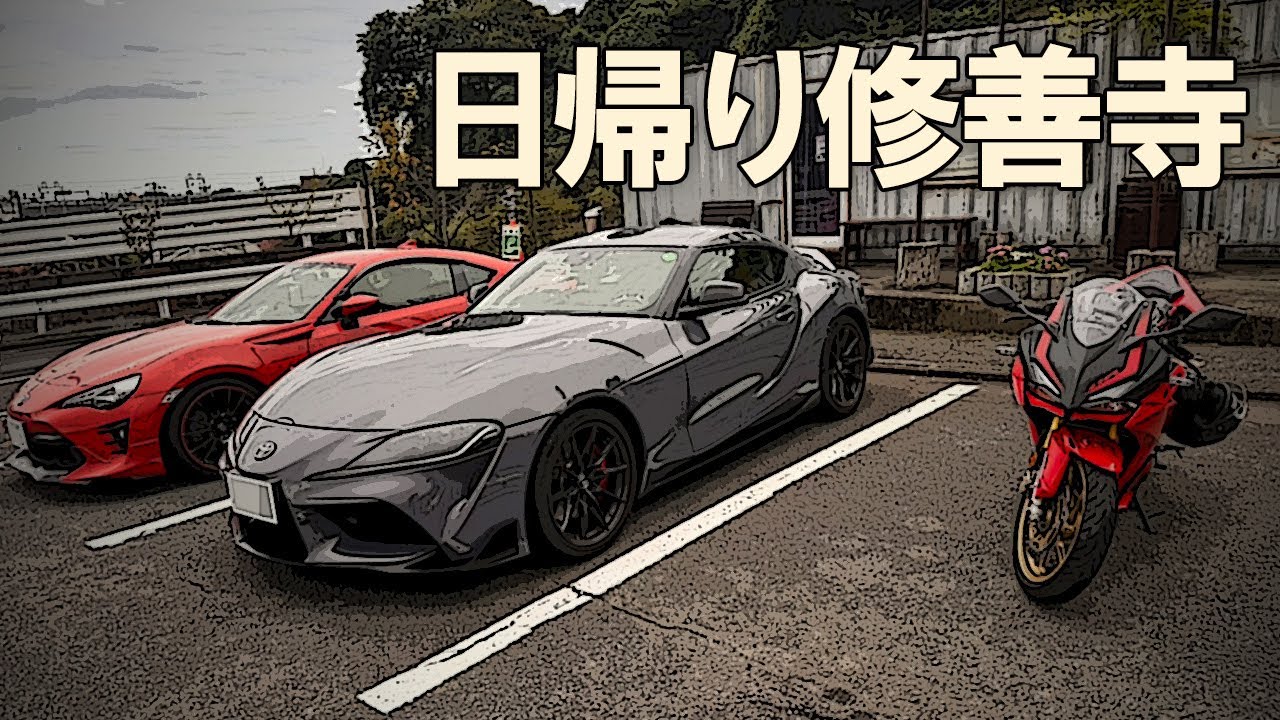 土曜日の日帰りドライブ - 修善寺｜GRスープラ｜Vlog