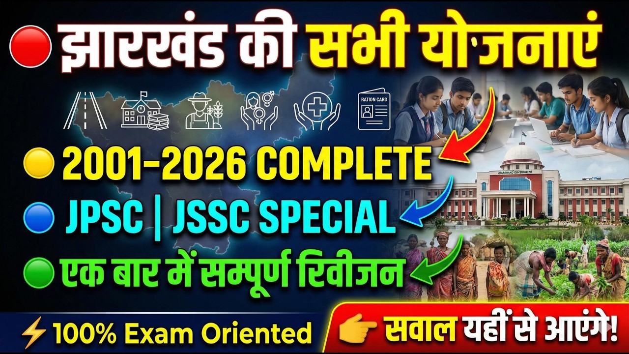 झारखंड की सभी योजनाएं 2001–2026 | JPSC JSSC के लिए Complete One Shot Revision part 1