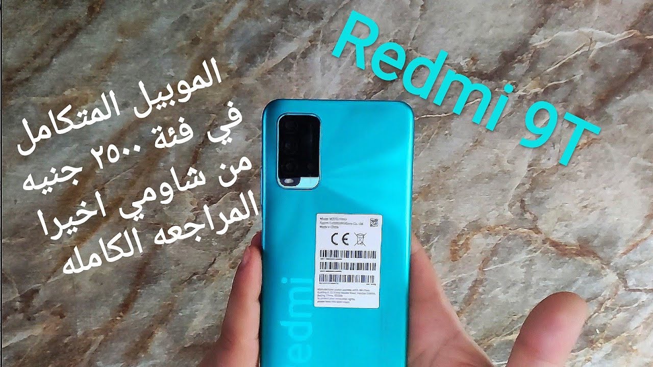 Redmi 9T اخيرا مراجعه الموبيل شبه المتكامل في الفئه الاقتصاديه العليا شاومى ريدمي 9T
