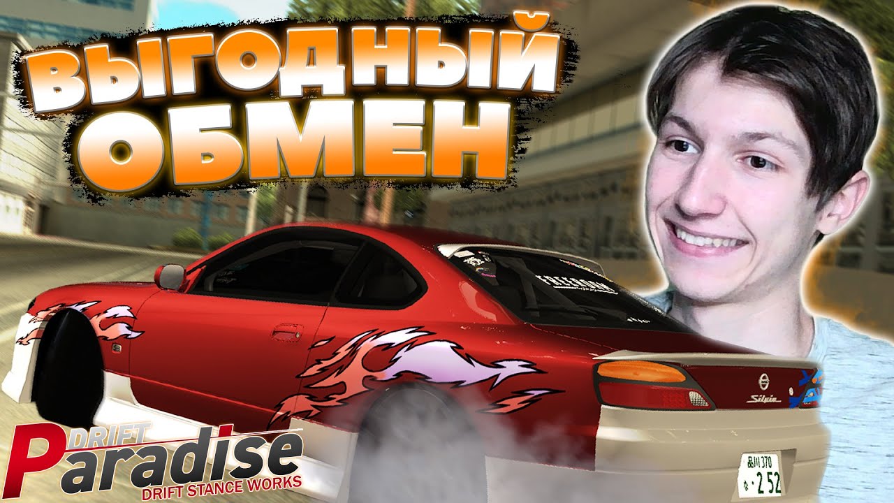 Наконец-то ВЫГОДНЫЙ ОБМЕН! Обмен Вслепую! | Drift Paradise MTA