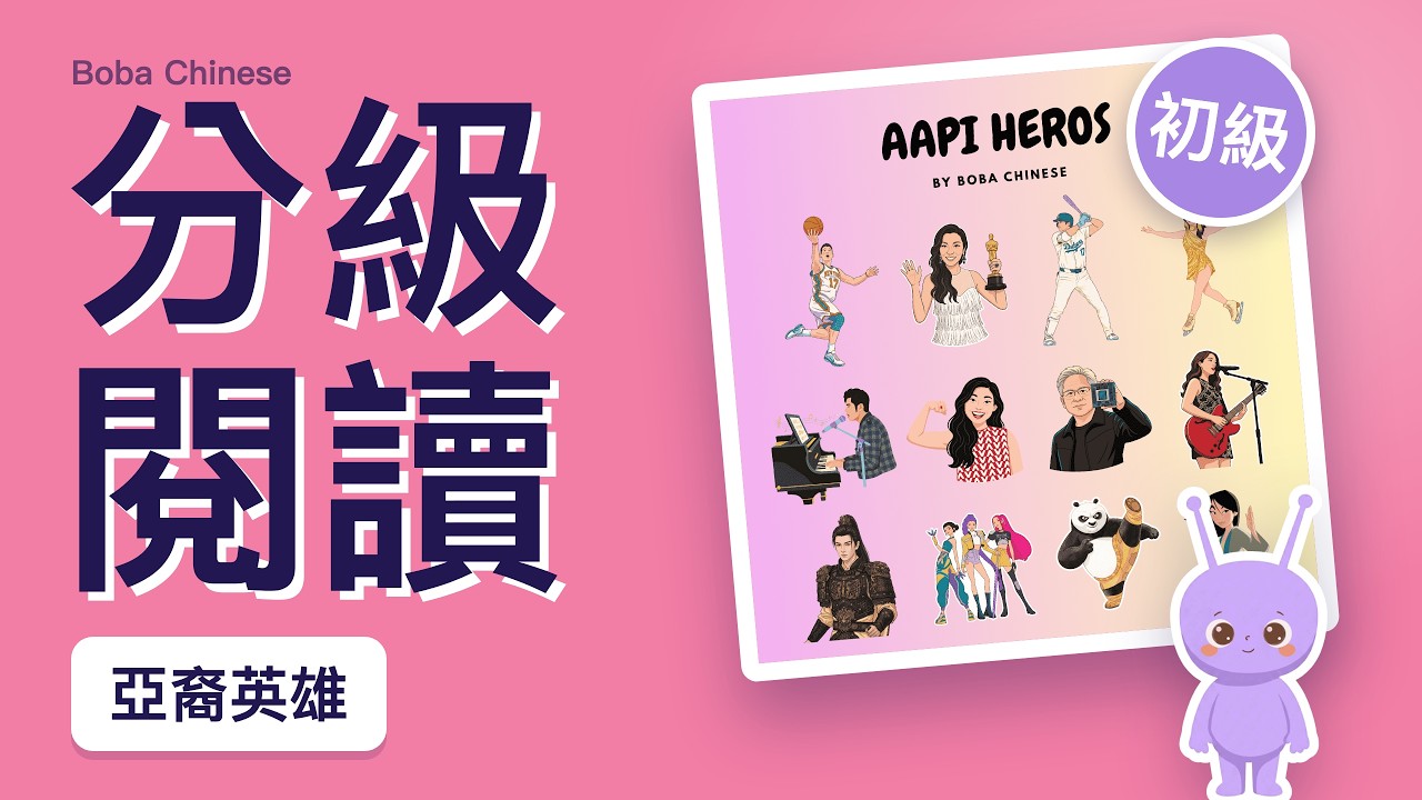 AAPI Heroes 亞裔英雄｜Chinese Read-Along for Kids (Level 1, Traditional)｜跟 Bobo 一起念