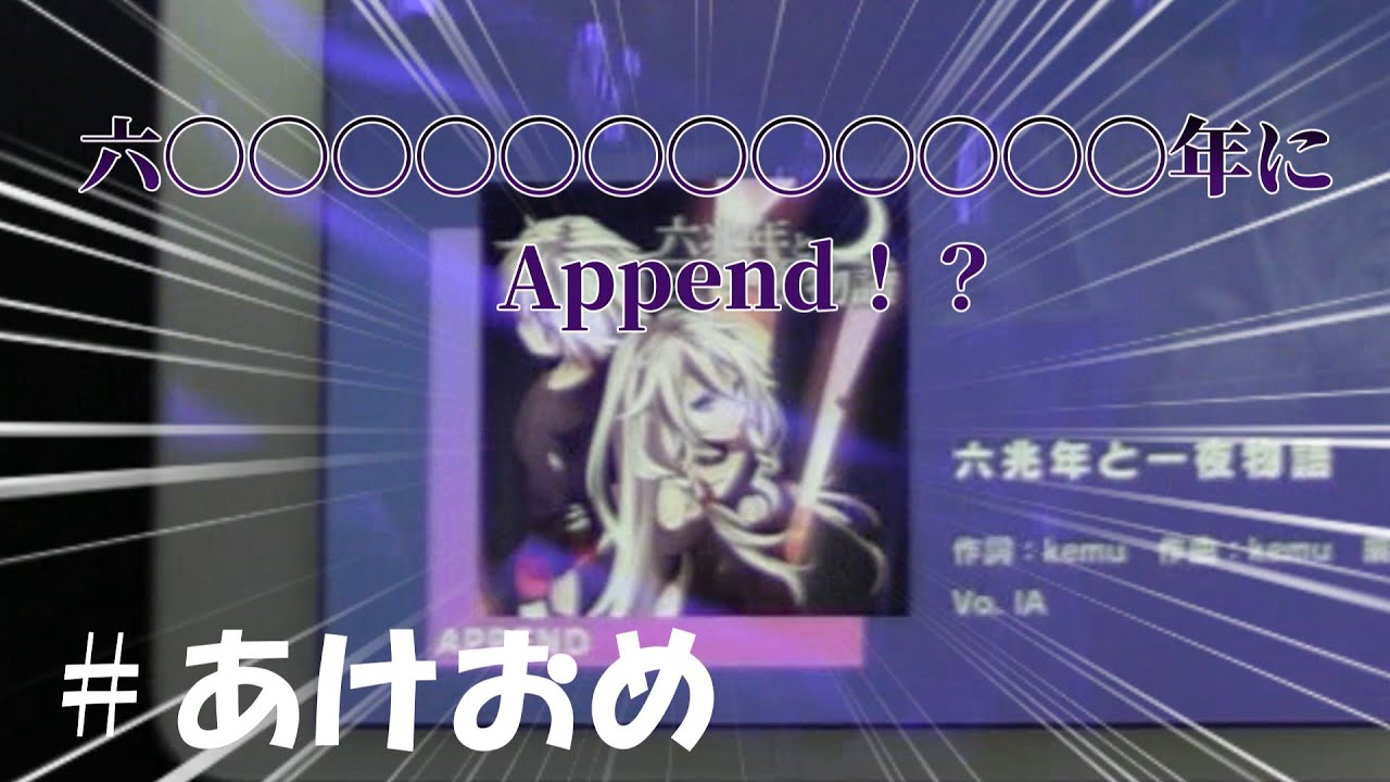 六〇〇〇〇〇〇〇〇〇〇〇〇年にAppend！？
