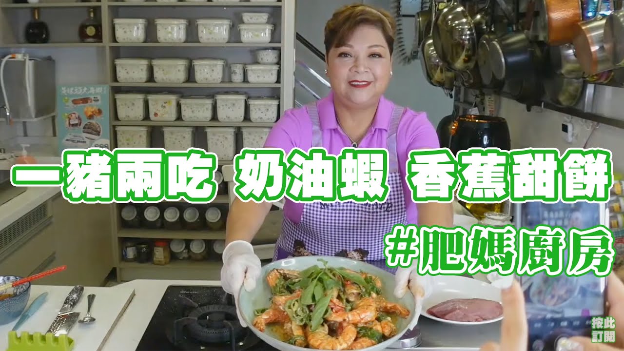 肥媽廚房 | 今日live教 一豬兩吃 奶油蝦 香蕉甜餅
