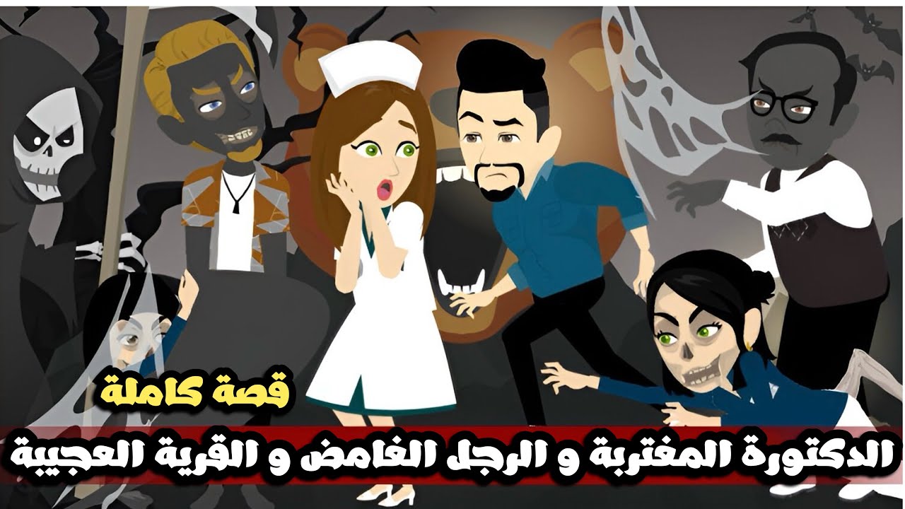 الدكتورة المغتربة و الرجل الغامض و القرية العجيبة | قصة كاملة