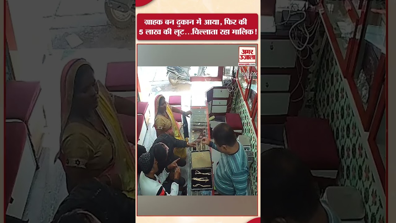 Budaun में ग्राहक बन दुकान में आया, फिर की 5 Lakh की लूट...चिल्लाता रहा मालिक!