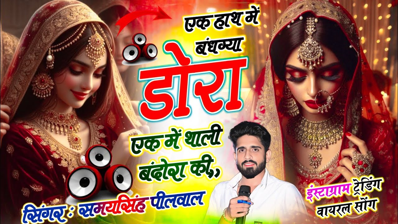 वायरल लव सॉन्ग || Samay Singh Peelwal || एक हाथ में बंधग्या डोरा एक में थाली बंदोरा की, #love #song