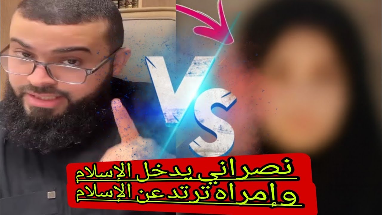 ملحده جزائرية تبحث للحق ونصراني يدخل الإسلام بقناعة #زين_خير_الله 