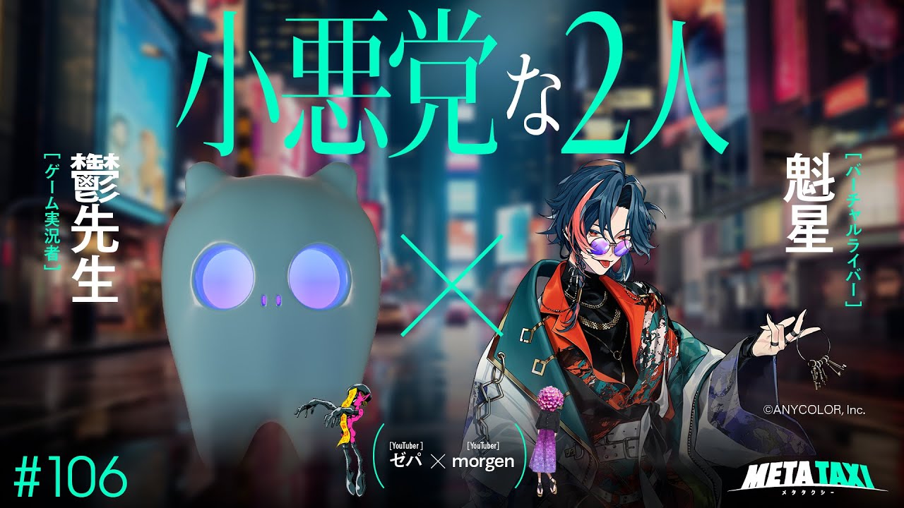 # 106 | 鬱先生 × 魁星、ゼパ × morgen / META TAXI