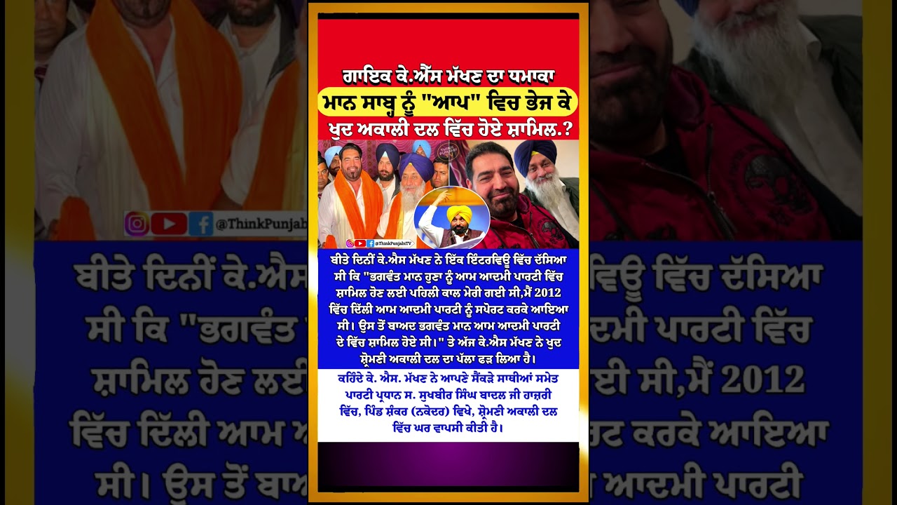 ਮਾਨ ਸਾਬ੍ਹ ਲਈ AAP, ਖ਼ੁਦ ਲਈ ਅਕਾਲੀ ਦਲ | KS Makhan | CM Bhagwant Mann | Punjab Updates | Viral | Podcast