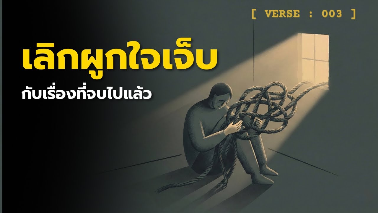 เขาทำเราเจ็บ… แล้วไงต่อ? | คาถาดับไฟแค้นในใจ EP.003
