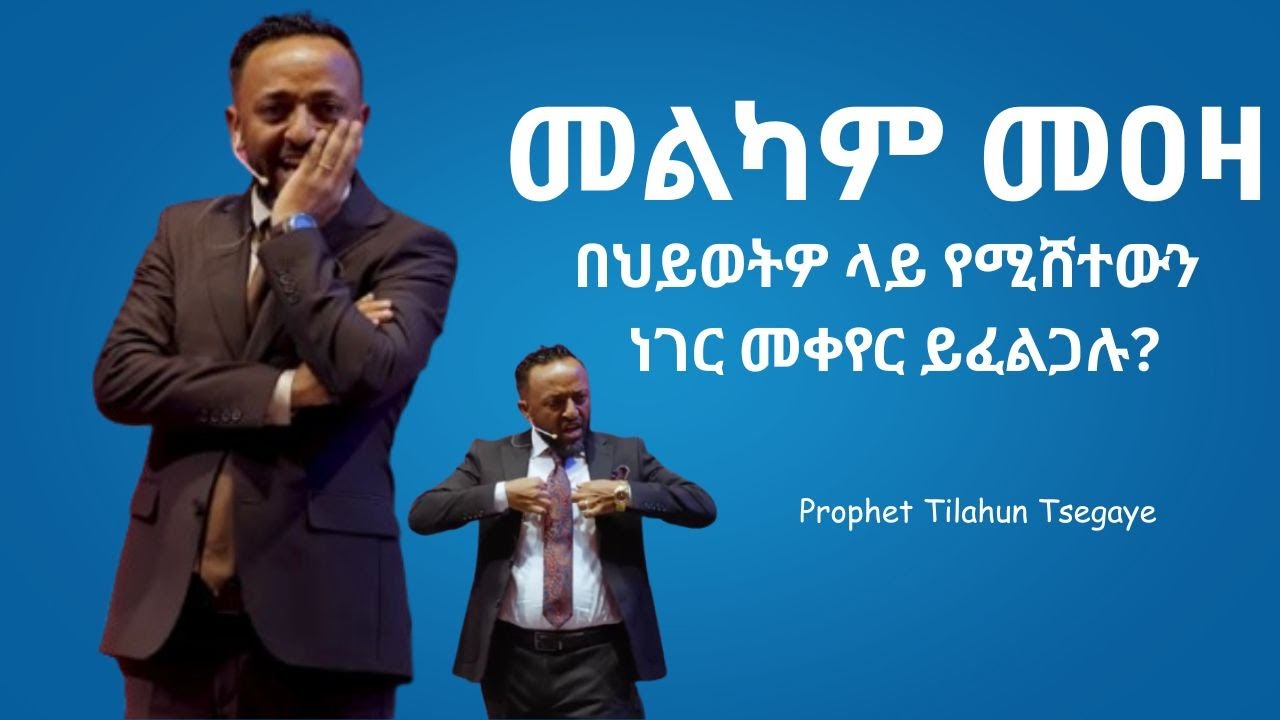 መልካም መዐዛ / በህይወትዎ ላይ የሚሸተውን ነገር መቀየር ይፈልጋሉ? / Prophet Tilahun Tsegaye / Preaching time 2018