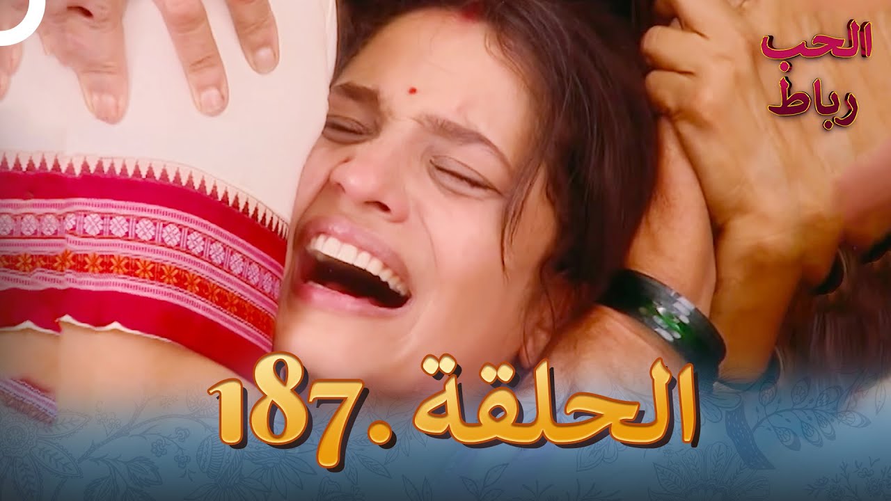 رباط الحب مدبلج عربي الحلقة 187