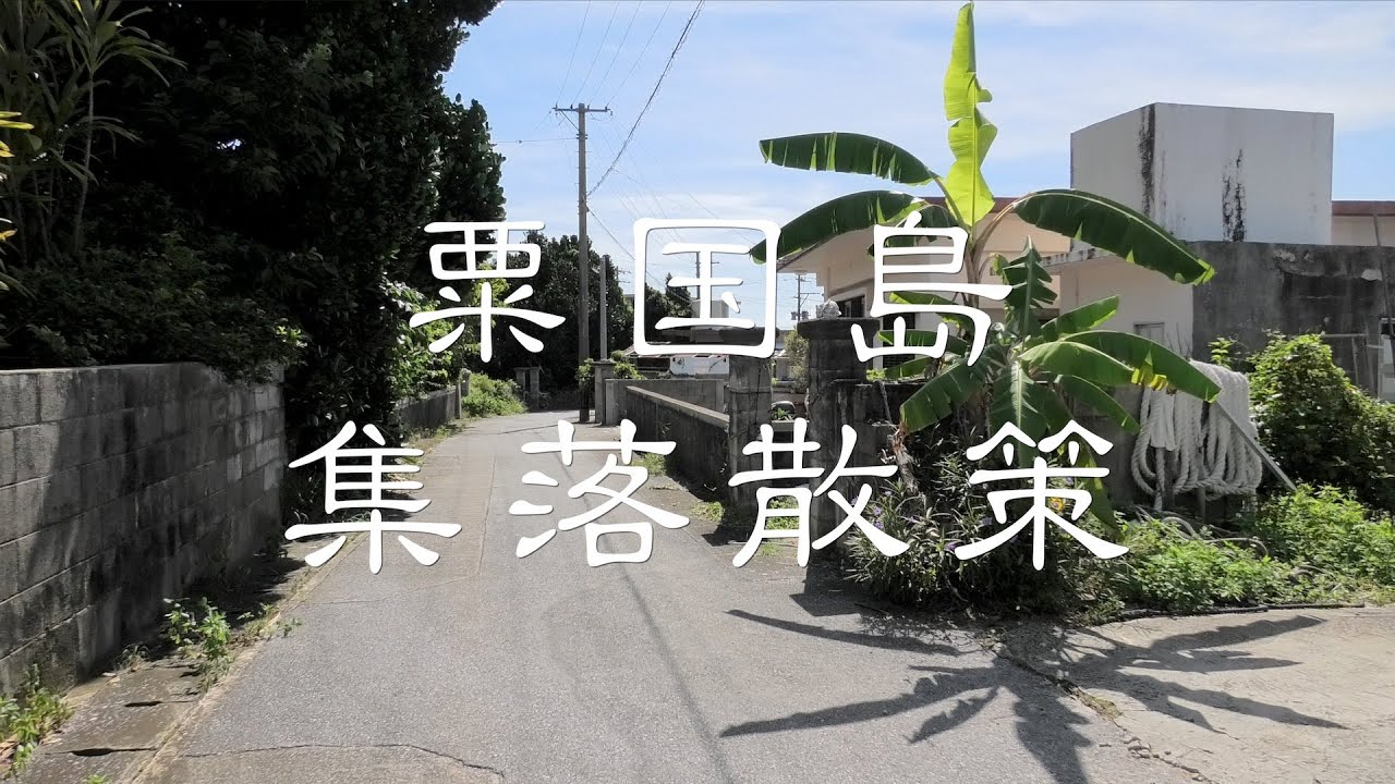 粟国島 集落散策