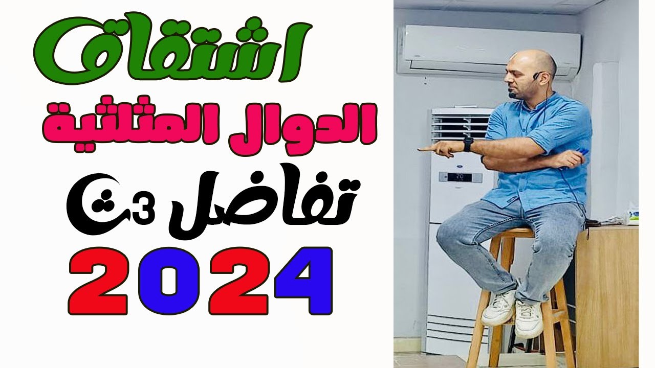 اشتقاق الدوال المثلثية شرح جديد 2024