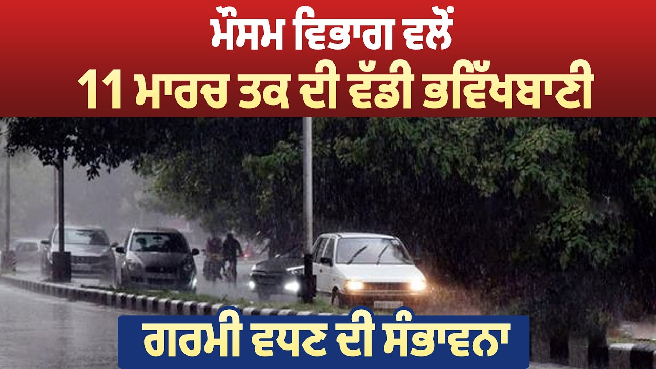 Punjab Weather| ਮੌਸਮ ਵਿਭਾਗ ਵਲੋਂ 11 ਮਾਰਚ ਤਕ ਦੀ ਵੱਡੀ ਭਵਿੱਖਬਾਣੀ, ਗਰਮੀ ਵਧਣ ਦੀ ਸੰਭਾਵਨਾ