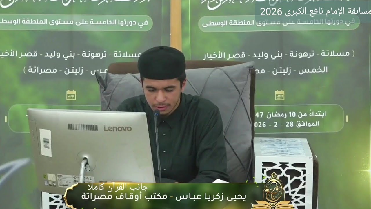 تلاوة المتسابق يحيى زكريا عباس | مصراتة | جانب القرآن كاملا | مسابقة الإمام نافع الكبرى 2026 