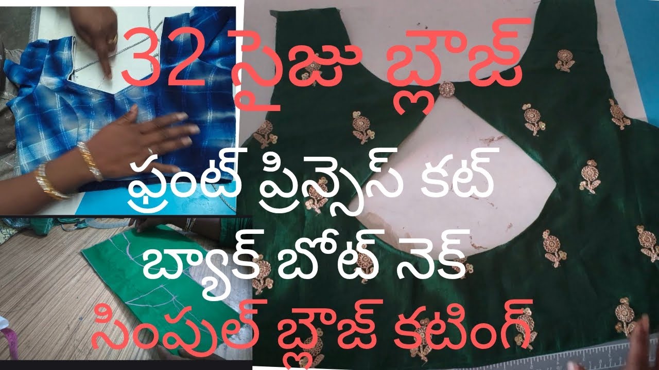 32 సైజు బ్లౌజ్ కటింగ్#ఫ్రంట్ ప్రిన్సెస్ కట్#బ్యాక్ బోట్ నెక్#సింపుల్ గా కటింగ్