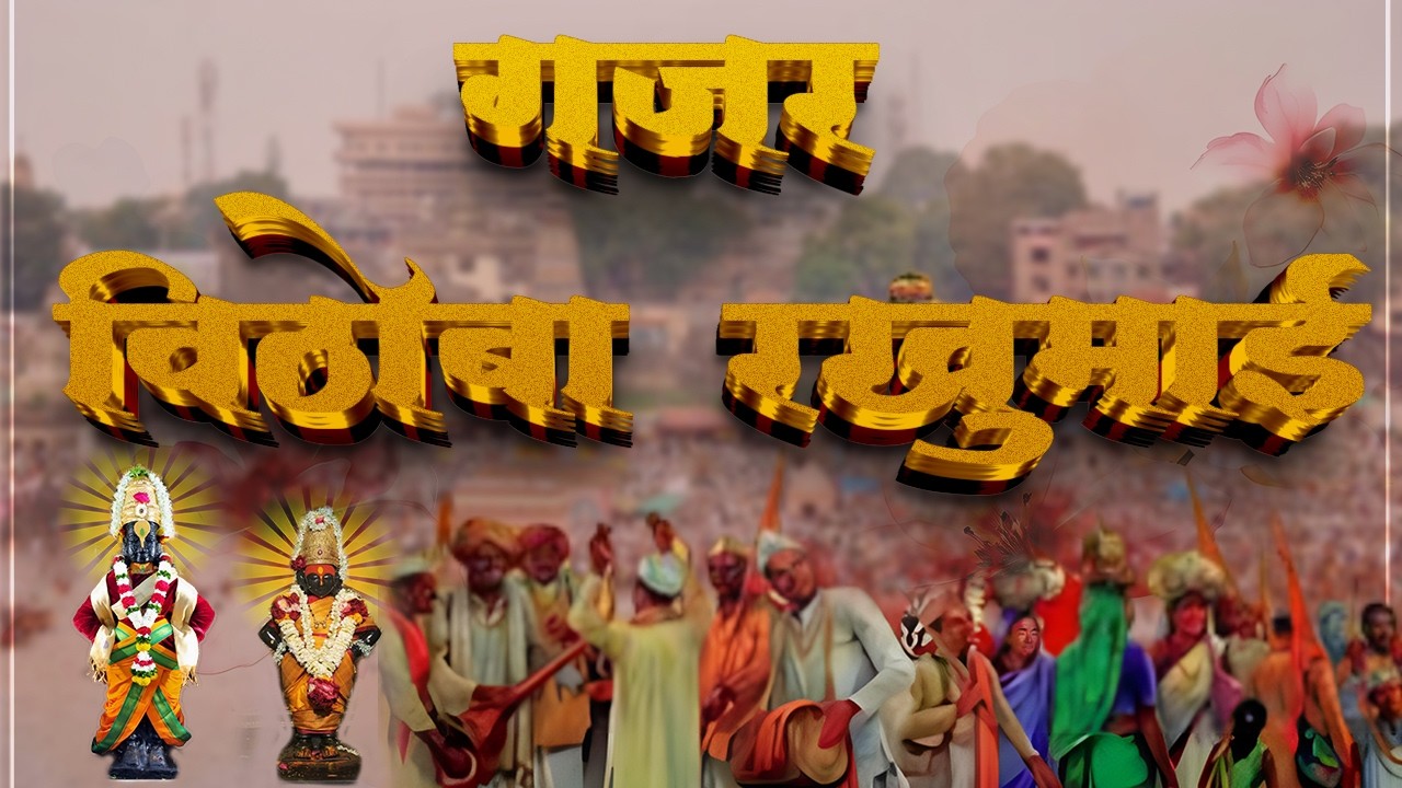 विठोबा रखुमाई गजर NON STOP: ऐकून मन शांत होईल!